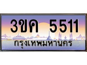 3.ทะเบียนรถ 5511 ทะเบียนสวย 3ขค 5511 OKdee นะครับ