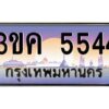 3.ทะเบียนรถ 5544 ทะเบียนสวย 3ขค 5544 OKdee นะครับ