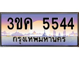 3.ทะเบียนรถ 5544 ทะเบียนสวย 3ขค 5544 OKdee นะครับ