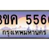 3.ทะเบียนรถ 5566 ทะเบียนสวย 3ขค 5566 OKdee นะครับ