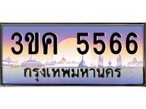 3.ทะเบียนรถ 5566 ทะเบียนสวย 3ขค 5566 OKdee นะครับ