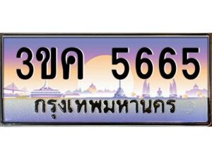 4.ทะเบียนรถ 5665 ทะเบียนสวย 3ขค 5665 OKdee นะครับ