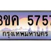 3.ทะเบียนรถ 5757 ทะเบียนสวย 3ขค 5757 OKdee นะครับ