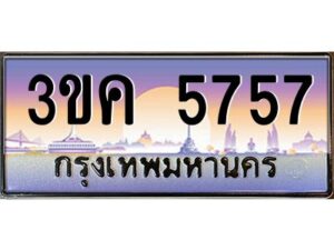 3.ทะเบียนรถ 5757 ทะเบียนสวย 3ขค 5757 OKdee นะครับ