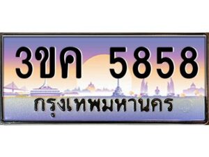 4.ทะเบียนรถ 5858 ทะเบียนสวย 3ขค 5858 OKdee นะครับ