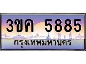 3.ทะเบียนรถ 5885 ทะเบียนสวย 3ขค 5885 OKdee นะครับ