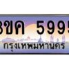 4.ทะเบียนรถ 5995 ทะเบียนสวย 3ขค 5995 OKdee นะครับ