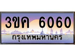 อ-ทะเบียนรถ 3ขค 6060 เลขประมูล ทะเบียนสวย 3ขค 6060 OKdee นะครับ