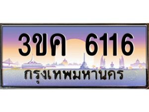 2.ทะเบียนรถ 6116 ทะเบียนสวย 3ขค 6116 ที่คุณเป็นเจ้าของได้ ผลรวมดี 23