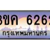 4.ทะเบียนรถ 6262 ทะเบียนสวย 3ขค 6262 OKdee นะครับ