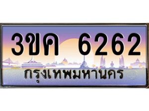 4.ทะเบียนรถ 6262 ทะเบียนสวย 3ขค 6262 OKdee นะครับ