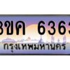 อ-ทะเบียนรถ 6363 เลขประมูล ทะเบียนสวย 3ขค 6363 OKdee นะครับ