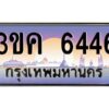 2.ทะเบียนรถ 6446 เลขประมูล ทะเบียนสวย 3ขค 6446 จากกรมขนส่ง