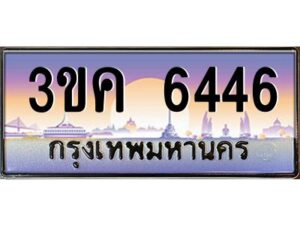 2.ทะเบียนรถ 6446 เลขประมูล ทะเบียนสวย 3ขค 6446 จากกรมขนส่ง