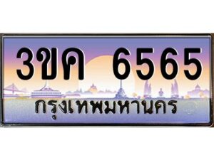 4.ทะเบียนรถ 6565 ทะเบียนสวย 3ขค 6565 OKdee นะครับ