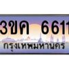 4.ทะเบียนรถ 6611 ทะเบียนสวย 3ขค 6611 OKdee นะครับ ผลรวมดี 23