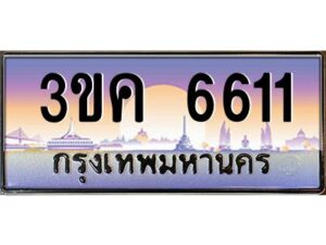 4.ทะเบียนรถ 6611 ทะเบียนสวย 3ขค 6611 OKdee นะครับ ผลรวมดี 23