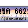 2.ทะเบียนรถ 6622 เลขประมูล ทะเบียนสวย 3ขค 6622 จากกรมขนส่ง