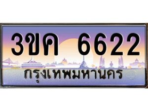 2.ทะเบียนรถ 6622 เลขประมูล ทะเบียนสวย 3ขค 6622 จากกรมขนส่ง