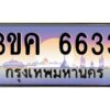 2.ทะเบียนรถ 6633 เลขประมูล ทะเบียนสวย 3ขค 6633 จากกรมขนส่ง