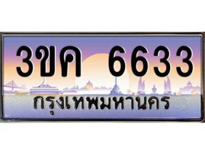 2.ทะเบียนรถ 6633 เลขประมูล ทะเบียนสวย 3ขค 6633 จากกรมขนส่ง