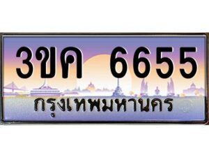 2.ทะเบียนรถ 6655 เลขประมูล ทะเบียนสวย 3ขค 6655 จากกรมขนส่ง