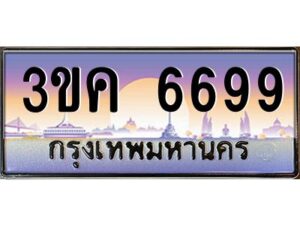 2.ทะเบียนรถ 6699 เลขประมูล ทะเบียนสวย 3ขค 6699 จากกรมขนส่ง