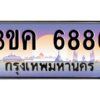 อ-ทะเบียนรถ 6886 เลขประมูล ทะเบียนสวย 3ขค 6886 OKdee นะครับ