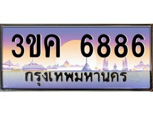 อ-ทะเบียนรถ 6886 เลขประมูล ทะเบียนสวย 3ขค 6886 OKdee นะครับ