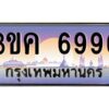 4.ทะเบียนรถ 6996 ทะเบียนสวย 3ขค 6996 OKdee นะครับ ผลรวมดี 23