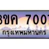 4.ทะเบียนรถ 7007 ทะเบียนสวย 3ขค 7007 OKdee นะครับ ผลรวมดี 23