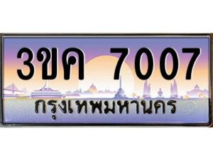 4.ทะเบียนรถ 7007 ทะเบียนสวย 3ขค 7007 OKdee นะครับ ผลรวมดี 23