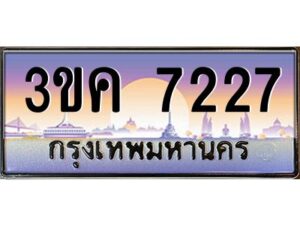 4.ทะเบียนรถ 3ขค 7227 ทะเบียนสวย 3ขค 7227 OKdee นะครับ