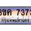 อ-ทะเบียนรถ 7373 เลขประมูล ทะเบียนสวย 3ขค 7373 OKdee นะครับ