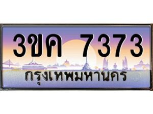 อ-ทะเบียนรถ 7373 เลขประมูล ทะเบียนสวย 3ขค 7373 OKdee นะครับ