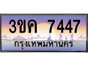 4.ทะเบียนรถ 7447 ทะเบียนสวย 3ขค 7447 OKdee นะครับ