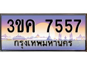 4.ทะเบียนรถ 7557 ทะเบียนสวย 3ขค 7557 OKdee นะครับ