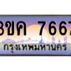 4.ทะเบียนรถ 7667 ทะเบียนสวย 3ขค 7667 OKdee นะครับ