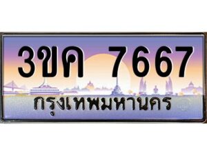 4.ทะเบียนรถ 7667 ทะเบียนสวย 3ขค 7667 OKdee นะครับ