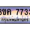 3.ทะเบียนรถ 7733 ทะเบียนสวย 3ขค 7733 OKdee นะครับ