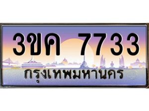 3.ทะเบียนรถ 7733 ทะเบียนสวย 3ขค 7733 OKdee นะครับ