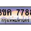 4.ทะเบียนรถ 7788 ทะเบียนสวย 3ขค 7788 OKdee นะครับ