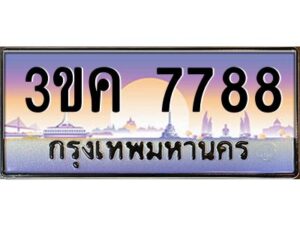 4.ทะเบียนรถ 7788 ทะเบียนสวย 3ขค 7788 OKdee นะครับ