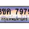 4.ทะเบียนรถ 7979 ทะเบียนสวย 3ขค 7979 OKdee นะครับ ผลรวมดี 41