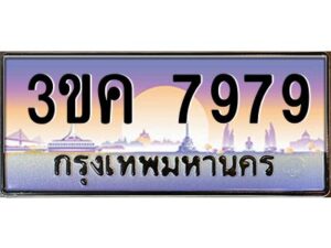 4.ทะเบียนรถ 7979 ทะเบียนสวย 3ขค 7979 OKdee นะครับ ผลรวมดี 41