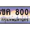 4.ทะเบียนรถ 8000 ทะเบียนสวย 3ขค 8000 OKdee นะครับ