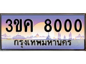 4.ทะเบียนรถ 8000 ทะเบียนสวย 3ขค 8000 OKdee นะครับ