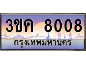 4.ทะเบียนรถ 8008 ทะเบียนสวย 3ขค 8008 OKdee นะครับ