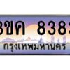 อ-ทะเบียนรถ 8383 เลขประมูล ทะเบียนสวย 3ขค 8383 OKdee นะครับ