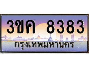 อ-ทะเบียนรถ 8383 เลขประมูล ทะเบียนสวย 3ขค 8383 OKdee นะครับ